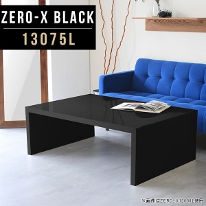 リビングテーブル 黒 座卓テーブル 低め ダイニングテーブル 座卓 応接テーブル 130 大きめ 食卓ローテーブル 鏡面 Zero-X 13075L black 