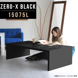 コーヒーテーブル 黒 座卓テーブル 低め ダイニングテーブル 座卓 応接テーブル 150 大きい 食卓ローテーブル 鏡面 Zero-X 15075L black 