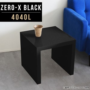 ミニテーブル センターテーブル ローテーブル 幅40 正方形 サイドテーブル リビングテーブル 鏡面 ブラック デスク 黒 Zero-X 4040L blac