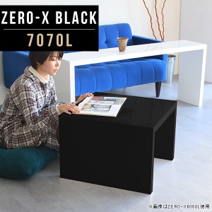 サイドテーブル ベッド ソファ ベッドサイドテーブル ソファテーブル おしゃれ ナイトテーブル 鏡面 ブラック 黒 収納 Zero-X 7070L blac