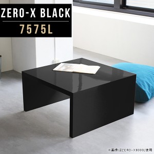 センターテーブル 黒 ローテーブル コーヒーテーブル おしゃれ 北欧 ソファテーブル ブラック 鏡面 正方形 テーブル Zero-X 7575L black 