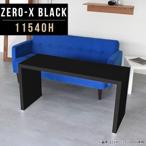ダイニングテーブル 高さ60cm 低め カフェテーブル ソファダイニング デスク センターテーブル リビングテーブル 食卓 Zero-X 11540H bla