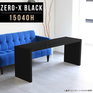 コンソール 大きい テーブル 鏡面 大きめ 黒 ブラック シンプル モダン モノトーン コンソールテーブル サイドボード Zero-X 15040H blac