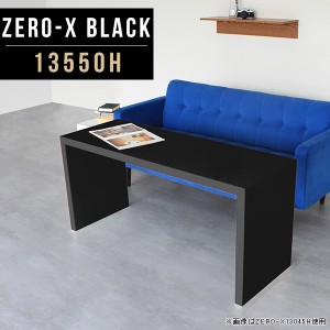 ダイニングテーブル カフェテーブル テーブル 低め 鏡面 4人掛け 135 黒 ブラック モノトーン ダイニング 一人暮らし Zero-X 13550H blac