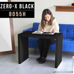 コーヒーテーブル おしゃれ カフェテーブル ハイテーブル 80幅 黒 鏡面 ソファテーブル コの字 テーブル デスク Zero-X 8055H black △