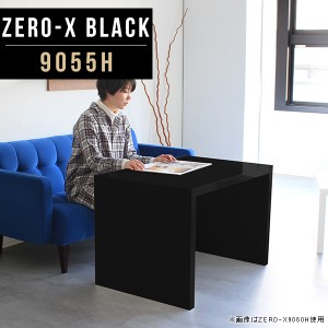 サイドテーブル 寝室 ナイトテーブル 机 センターテーブル デスク カフェテーブル おしゃれ ブラック Zero-X 9055H black △