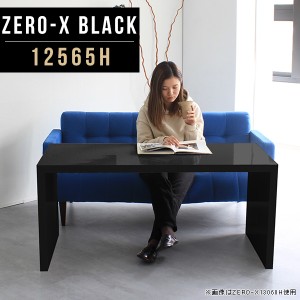 カフェテーブル ソファテーブル センターテーブル カフェ風 高め テーブル 鏡面 黒 ブラック シンプル モダン 応接室 Zero-X 12565H blac