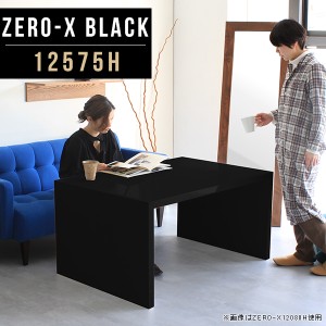 ダイニングテーブル 北欧 おしゃれ 低め テーブル 鏡面 ダイニング カフェ カフェ風 黒 ブラック 食卓テーブル デスク Zero-X 12575H bla