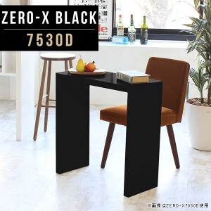 ダイニングテーブル 幅75cm 作業台 鏡面 高さ72cm おしゃれ 1人掛け リビング 食卓テーブル キッチン パソコンデスク Zero-X 7530D black