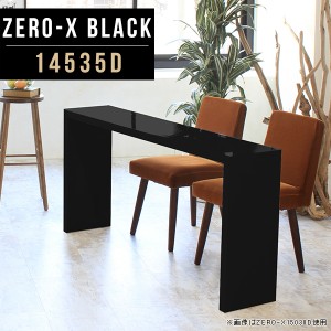 コンソールテーブル ダイニングテーブル 幅145cm コの字テーブル コンソールデスク カフェテーブル ラック 鏡面 2人 Zero-X 14535D black