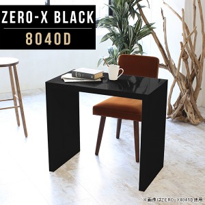 コの字テーブル 作業台 リビングテーブル ミニテーブル デスク 奥行40 カフェテーブル 鏡面仕上げ 棚 オフィスデスク Zero-X 8040D black