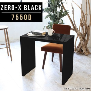 サイドテーブル おしゃれ ブラック 黒 ハイテーブル キッチン 高級 テーブル デスク 奥行50 モダン 鏡面 サイドデスク Zero-X 7550D blac