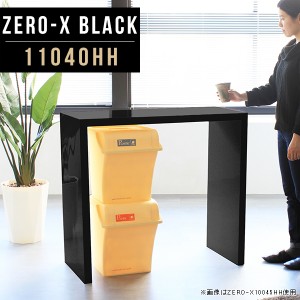 パソコンデスク 机 パソコン 省スペース ハイタイプ スタンディングデスク スリム 鏡面 おしゃれ 黒 ブラック モダン Zero-X 11040HH bla