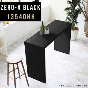 カウンターテーブル 奥行40cm 幅135cm カウンター メラミン 日本製 バーカウンター 高さ90cm Zero-X 13540HH black △