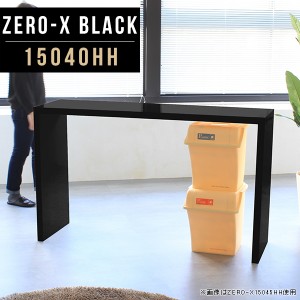 書斎机 奥行40cm 幅150cm ダイニングテーブル 机 デスク カウンターテーブル 高さ90cm 高級感 Zero-X 15040HH black △