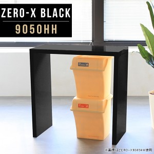 ハイテーブル キッチン 高さ90cm テーブル カウンター 黒 サイドテーブル 日本製 50cm カウンターテーブル デスク Zero-X 9050HH black 
