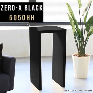 カウンターテーブル 受付 正方形 テーブル コンパクト 小さい ミニ 電話台 FAX台 スタンディングデスク ミニテーブル Zero-X 5050HH blac
