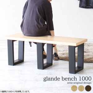 ダイニングベンチ 2人掛け 椅子 ダイニングチェア ベンチ 木製 おしゃれ 幅100cm ワイドベンチ スツール glande bench 1000 ◎