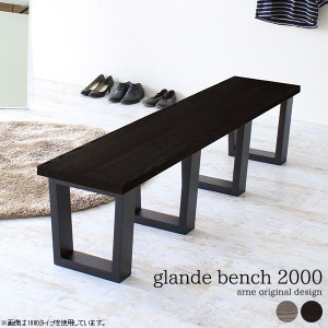 ダイニングベンチ 4人掛け 椅子 ダイニングチェア ベンチ 木製 おしゃれ 幅200cm ワイドベンチ スツール glande bench 2000 ◎