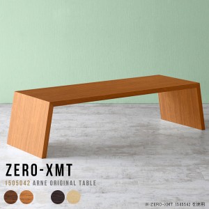 カフェ風 テーブル センターテーブル 木製 150 カフェテーブル ロータイプ 作業台 飲食店 什器 ロー 低め 大きめ 応接テーブル 座卓 Zero