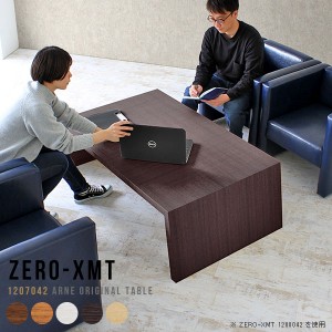 カフェ風 テーブル センターテーブル 日本製 120 カフェテーブル ロータイプ 低め ショップ 70cm ロー 座卓 リビングテーブル 机 Zero-XM