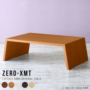 カフェテーブル ローテーブル おしゃれ テーブル ロー 作業台 70cm センターテーブル 低め 大きい 会議テーブル 座卓 ティーテーブル Zer