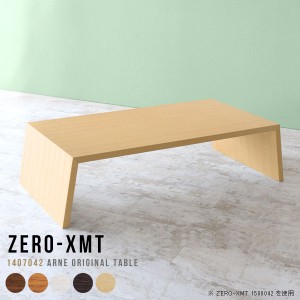 コーヒーテーブル ロー テーブル センターテーブル おしゃれ 座卓 大きめ おしゃれ カフェテーブル ロータイプ 長方形 ホワイト 木製 Zer