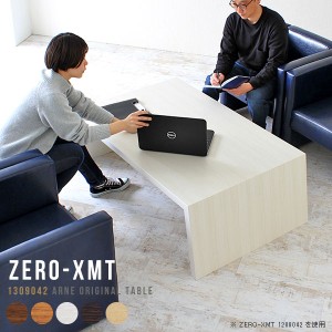 カフェテーブル ローテーブル 白 テーブル ロー 低め アパレル 什器 センターテーブル 座卓 大きめ 応接テーブル ワークテーブル Zero-XM