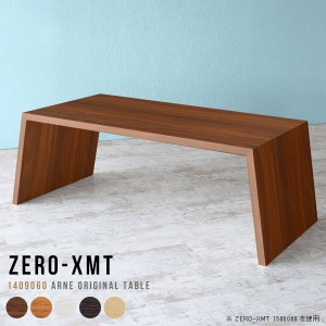 カフェテーブル センターテーブル 木製 ソファに合うテーブル ダイニングテーブル 応接テーブル ソファテーブル ワークテーブル 大きい Z