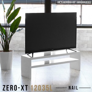 テレビ台 120 ローボード テレビボード 白 120cm 50インチ対応 幅120 高級感 リビングボード ロータイプ Zero-XT 12035L nail △