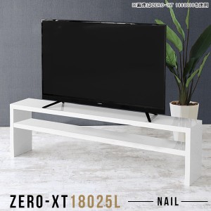 テレビボード テレビ台 ローボード 180 180cm 大型 リビング収納 リビングボード ロータイプ 鏡面 60インチ Zero-XT 18025L nail □