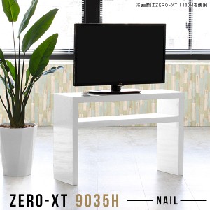 テレビ台 幅90 テレビボード 高級感 コンパクト TV台 TVボード 高さ60 32型 32インチ 鏡面 90 90センチ Zero-XT 9035H nail △