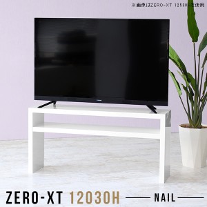 センターテーブル 120 リビング 和風 2段 薄型 奥行30cm 白 高さ60 ディスプレイラック オープンシェルフ スリム Zero-XT 12030H nail △