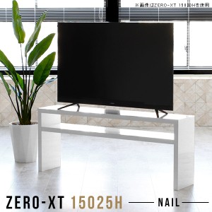 テレビボード ローボード 150 テレビ台 50インチ対応 薄型 鏡面 スリム 高さ60 50インチ ホワイト 55インチ Zero-XT 15025H nail △