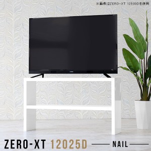 テレビ台 120 テレビボード 120cm 鏡面 ハイタイプ 幅120 薄型 スリム tvラック リビングボード 白 テレビ Zero-XT 12025D nail △