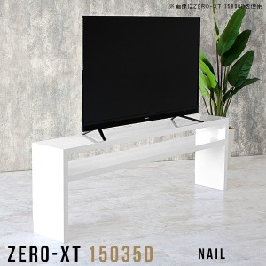 テレビ台 ハイタイプ 60インチ テレビボード 鏡面 150 寝室 ホワイト 150センチ 150cm tvラック 白 脚付き Zero-XT 15035D nail △