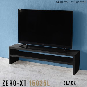 ロータイプ テレビボード 150 ブラック テレビ台 ローボード 薄型 黒 スリム TVボード リビング収納 50インチ Zero-XT 15025L black △