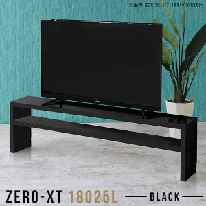 テレビボード テレビ台 ローボード 180 180cm 大型 リビング収納 リビングボード ロータイプ 鏡面 60インチ Zero-XT 18025L black □