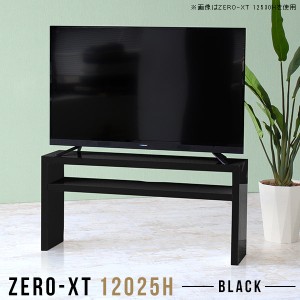 テレビ台 120 テレビボード 120cm 黒 幅120 50インチ対応 リビングボード 高級感 ローボード 50インチ Zero-XT 12025H black △