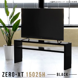 テレビボード ローボード 150 テレビ台 50インチ対応 薄型 鏡面 スリム 高さ60 50インチ ブラック 55インチ Zero-XT 15025H black △