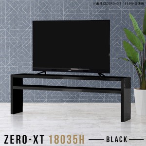 テレビボード 180 テレビ台 180cm リビングボード 60インチ 65インチ 鏡面 60型 65型 70インチ ブラック Zero-XT 18035H black □