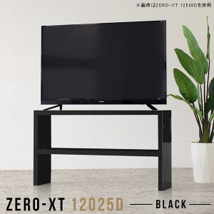 テレビ台 120 テレビボード 120cm 鏡面 ハイタイプ 幅120 薄型 スリム tvラック リビングボード 黒 テレビ Zero-XT 12025D black △