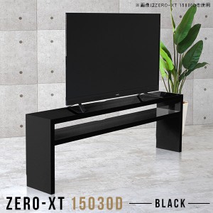 サイドボード オープンラック オープンシェルフ 2段 奥行30cm 飾り棚 リビング 黒 棚 ディスプレイラック Zero-XT 15030D black △