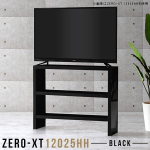 テレビ台 120 テレビボード リビングボード テレビ ハイタイプ 120cm 鏡面仕上げ 幅120 薄型 鏡面 TV台 Zero-XT 12025HH black △