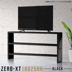 テレビボード 180 テレビ台 ハイタイプ 黒 60インチ 180cm リビングボード テレビ 薄型 オープンラック Zero-XT 18025HH black □