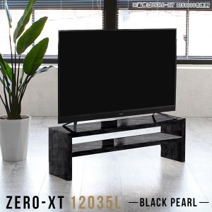 テレビ台 120 ローボード テレビボード 黒 120cm 50インチ対応 幅120 高級感 リビングボード ロータイプ 鏡面 Zero-XT 12035L BP △