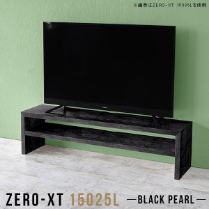 ロータイプ テレビボード 150 ブラック テレビ台 ローボード 薄型 黒 スリム TVボード リビング収納 50インチ Zero-XT 15025L BP △