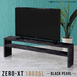 テレビボード テレビ台 ローボード 180 180cm 大型 鏡面 リビング収納 リビングボード ロータイプ 大理石風 Zero-XT 18025L BP □