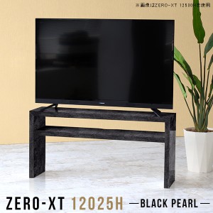 テレビ台 120 テレビボード 120cm 黒 幅120 50インチ対応 リビングボード 高級感 ローボード 50インチ 鏡面 Zero-XT 12025H BP △