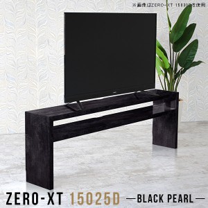 テレビボード 150 薄型 黒 テレビ台 ハイタイプ 60インチ 55インチ 高級感 スリム 150cm 棚 鏡面 tvラック Zero-XT 15025D BP △